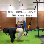 腹筋・体幹トレーニング「TRX Knee Tuck」