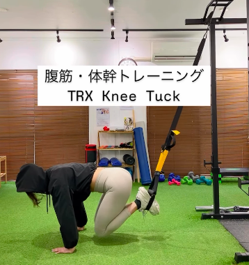 腹筋・体幹トレーニング「TRX Knee Tuck」