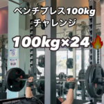 森林トレーナーがベンチプレス100kgの回数チャレンジ