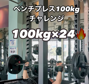 森林トレーナーがベンチプレス100kgの回数チャレンジ