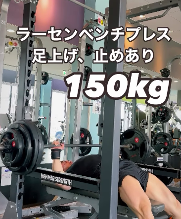 森林トレーナーのラーセンベンチプレス150kgの様子（足上げ）