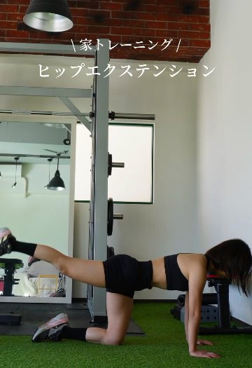 家でできるトレーニング！ ヒップエクステンション