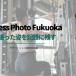 福岡の格安フォトサービス【Fitness Photo Fukuoka】