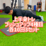 上半身トレーニング「プッシュアップ４種目」