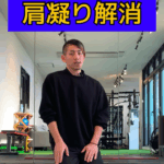 肩こり解消エクササイズをご紹介