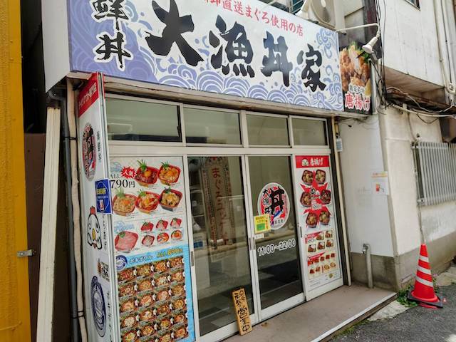 Body Hackers Lab六本松（パーソナルジム ボディハッカーズラボ）近隣のダイエット・ボディメイクにおすすめ飲食店（大漁丼屋）