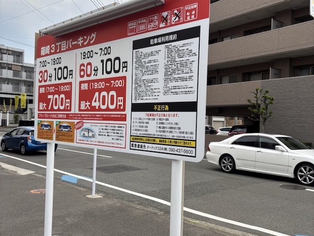 Body Hackers Lab福岡東区箱崎（パーソナルジム ボディハッカーズラボ）近隣の有料駐車場 箱崎３丁目パーキング