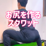 きれいなお尻をつくるスクワット解説