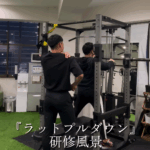 背中の種目で欠かせない「ラットプルダウン」の研修風景