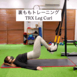 TRXを使用した裏ももトレーニング