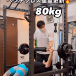 お客様のベンチプレス80kgへの重量更新の様子