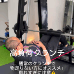 通常のクランチで物足りない方におすすめの「高負荷クランチ」