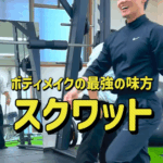 ボディメイクの最強の味方「スクワット」