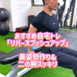 自宅でできる二の腕トレーニング
