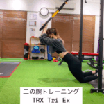 TRXを使用した「二の腕のトレーニング」