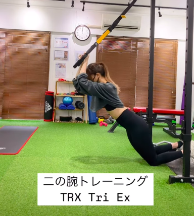 TRXを使用した「二の腕のトレーニング」