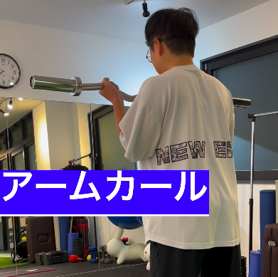 逞しい力こぶで夏を虜にする「アームカール」