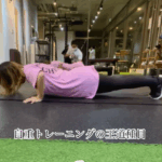 自重トレーニングの王道「プッシュアップ」