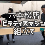 六本松店にピラティスマシンを導入！初心者特化のマンツーマンピラティス始めます