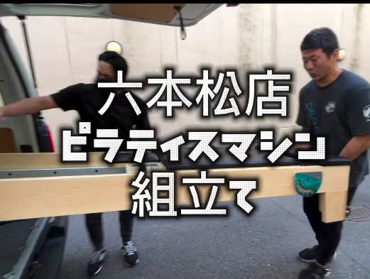 六本松店にピラティスマシンを導入！初心者特化のマンツーマンピラティス始めます