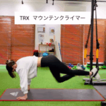 TRXを使用したマウンテンクライマー！脂肪燃焼効果もあり