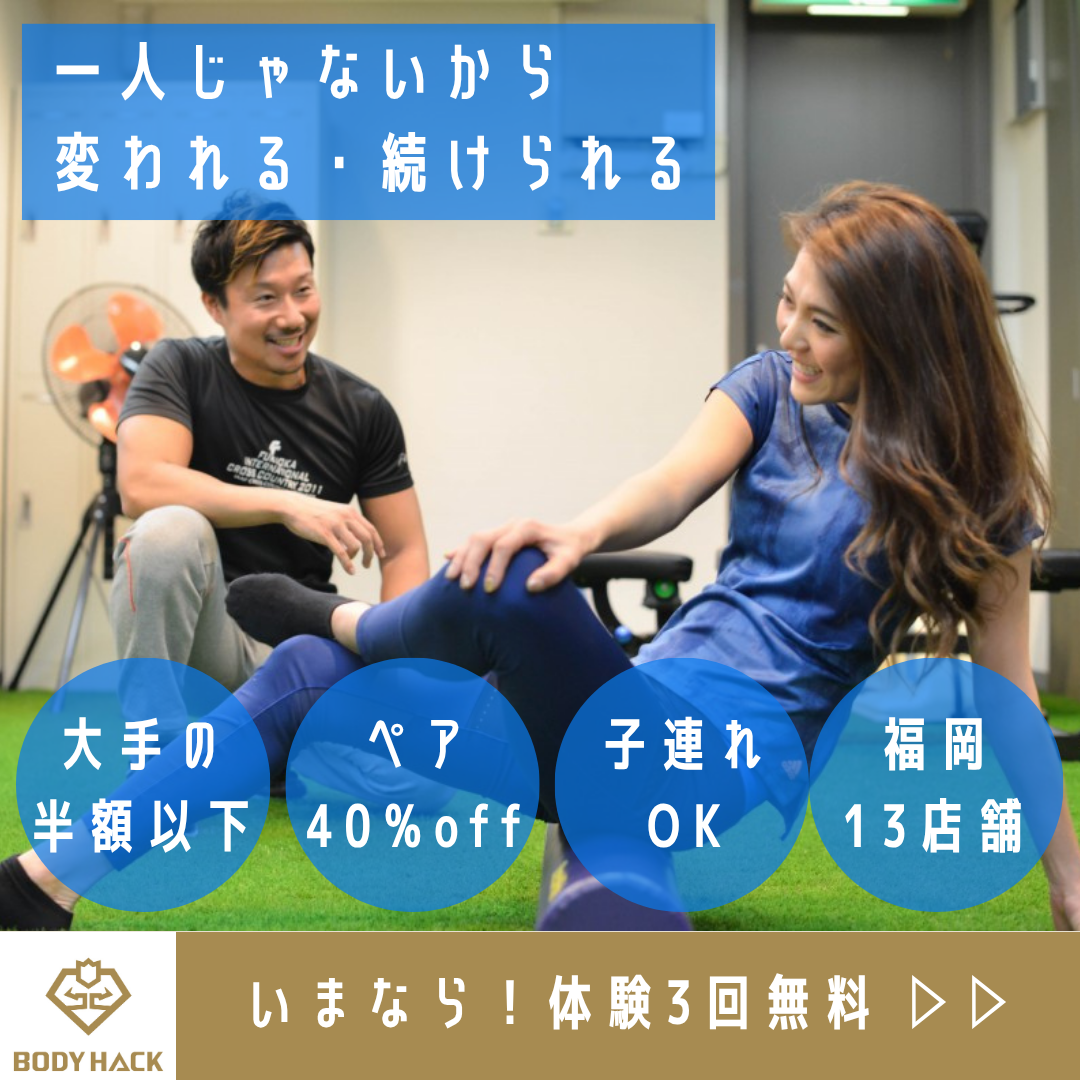 福岡のパーソナルジム「ボディハッカーズラボ」体験無料