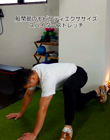 股関節の動きを良くするエクササイズ「スパイダーストレッチ」