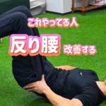 反り腰改善エクササイズ