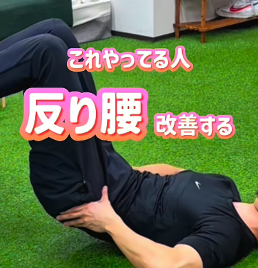反り腰改善エクササイズ