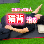 これやってる人、猫背治る