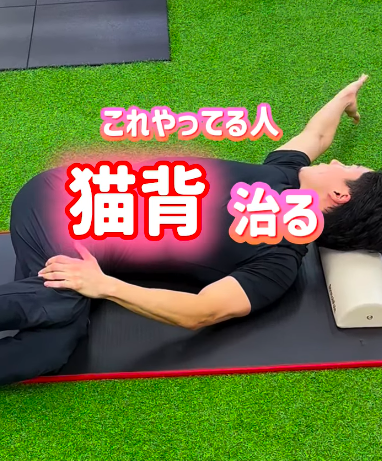これやってる人、猫背治る