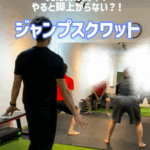 「ジャンプしてるつもりなのに足が地面から離れない」となる、ジャンプスクワット