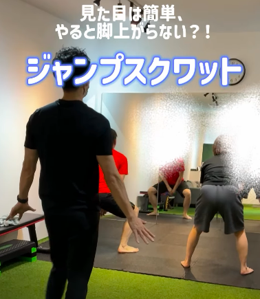 「ジャンプしてるつもりなのに足が地面から離れない」となる、ジャンプスクワット