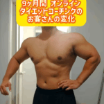 オンラインダイエットコーチングの成果