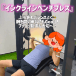 インクラインベンチプレスのコツを知ってる？