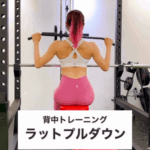背中の引き締めにラットプルダウン
