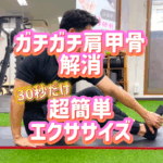 肩甲骨をラクにするストレッチ