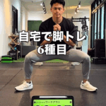自宅でできる脚のトレーニング6種目