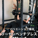 重量を伸ばすためのバリエーション種目「ラーセンベンチプレス」70kg×5