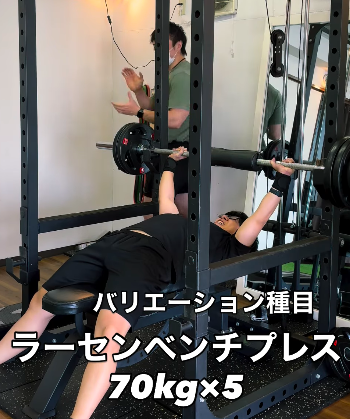 重量を伸ばすためのバリエーション種目「ラーセンベンチプレス」70kg×5
