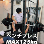 ベンチプレスMAX125kg！重量更新できるのか！？