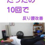 1日10回、反り腰を改善出来るエクササイズ