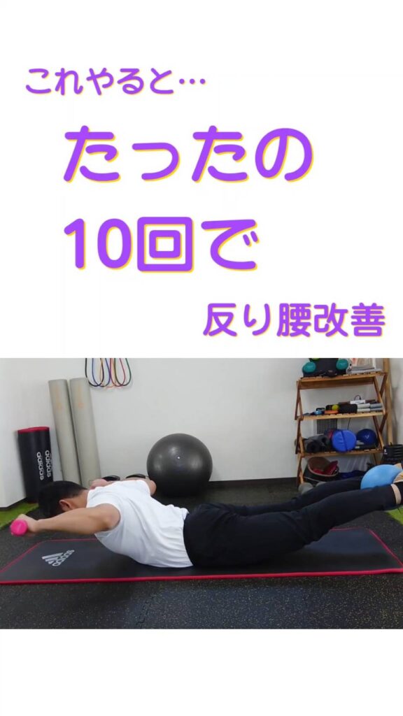1日10回、反り腰を改善出来るエクササイズ