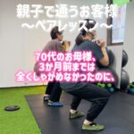 親子ペアレッスンの様子！70代のお母様もしっかりしゃがめるようになってきました