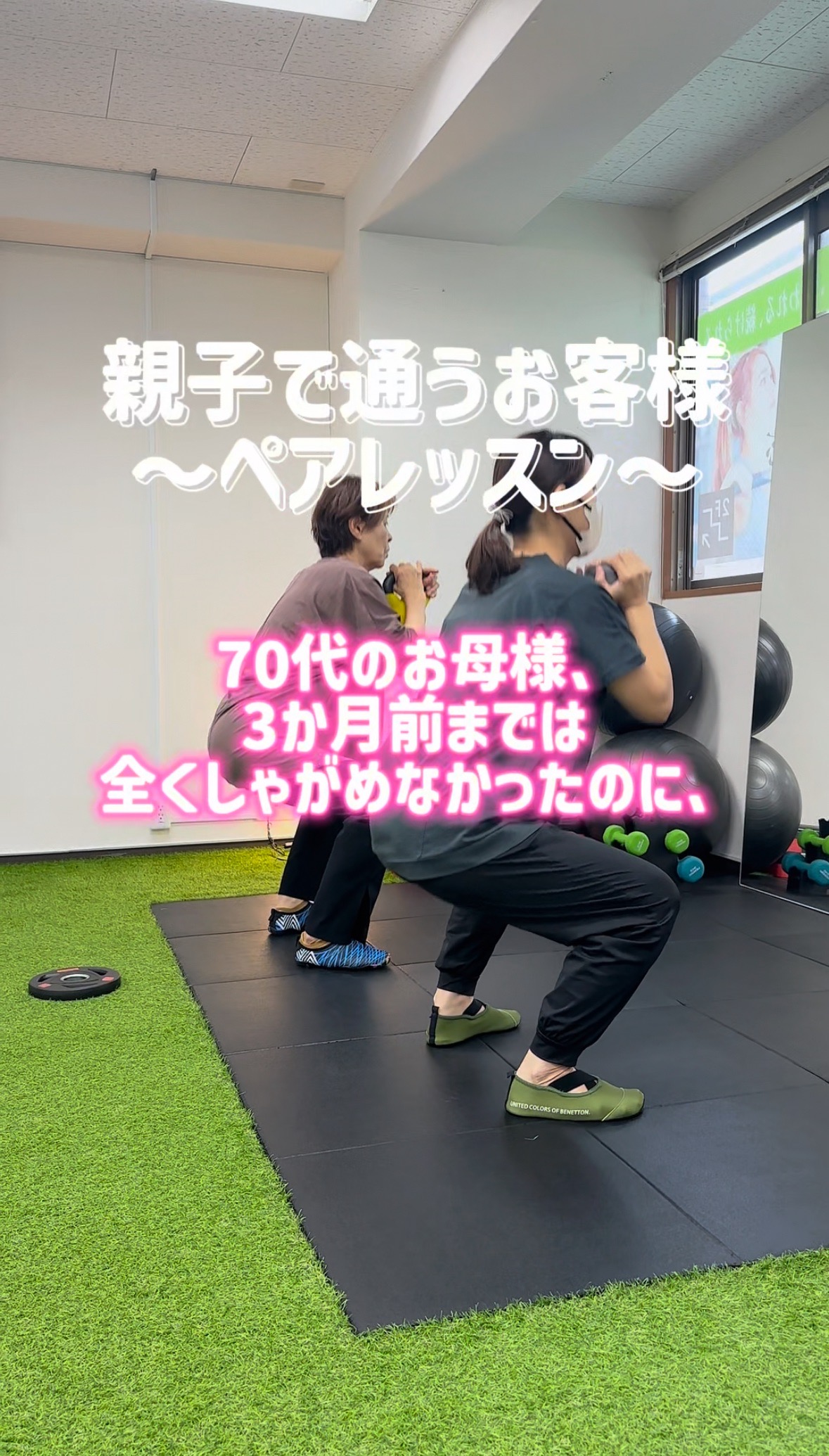 親子ペアレッスンの様子！70代のお母様もしっかりしゃがめるようになってきました