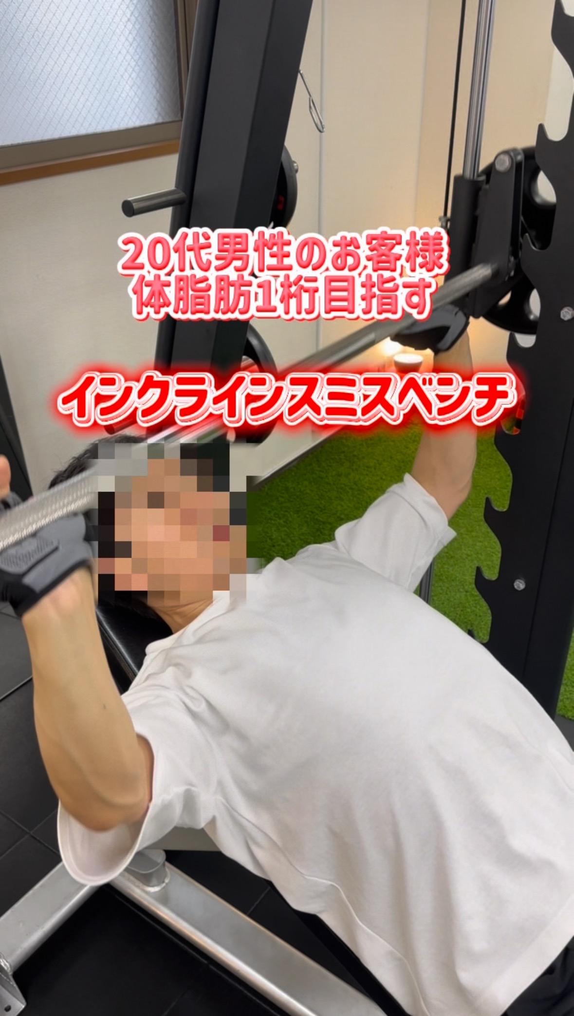 胸の上部を強化するスミスインクラインベンチプレス