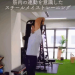 初心者でもできるスチールメイストレーニング