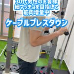 腕を逞しくする種目！ケーブルプレスダウン/姪浜パーソナルジム