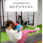 くびれ作りにはロシアンツイストがおすすめ/大橋パーソナルジム