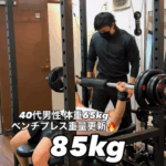 ベンチプレス85kgへの重量更新/箱崎パーソナルジム